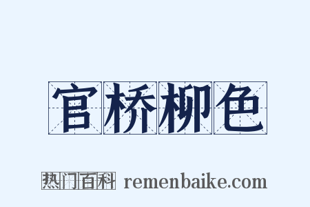 官桥柳色是什么意思的图片